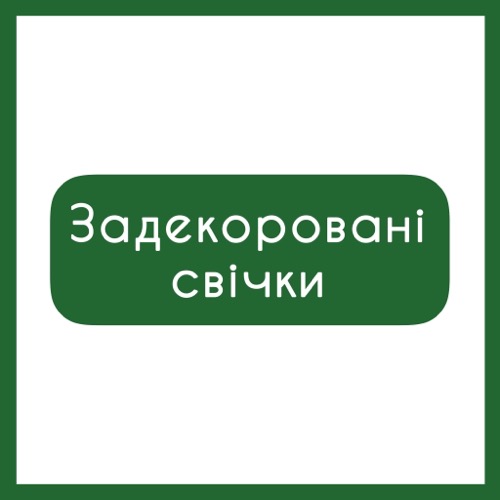 Стрітенські свічки