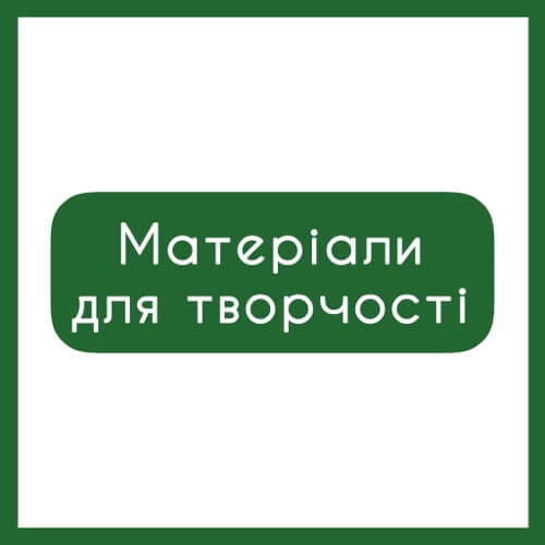 Матеріали для творчості