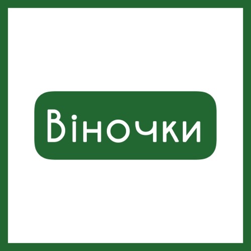 Вінки