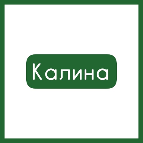 Калинка