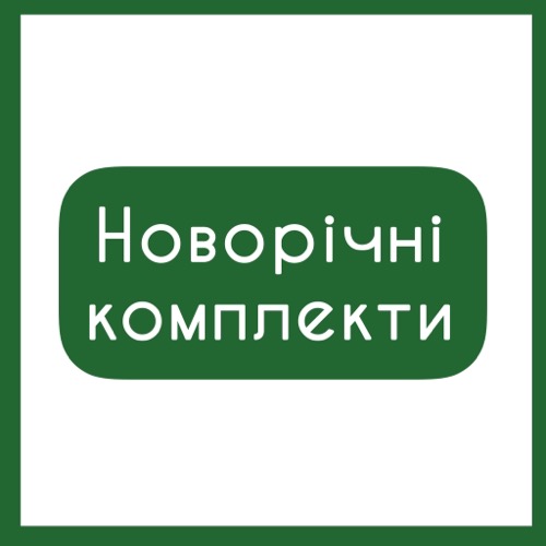 Новорічні комплекти