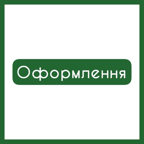 Оформлення