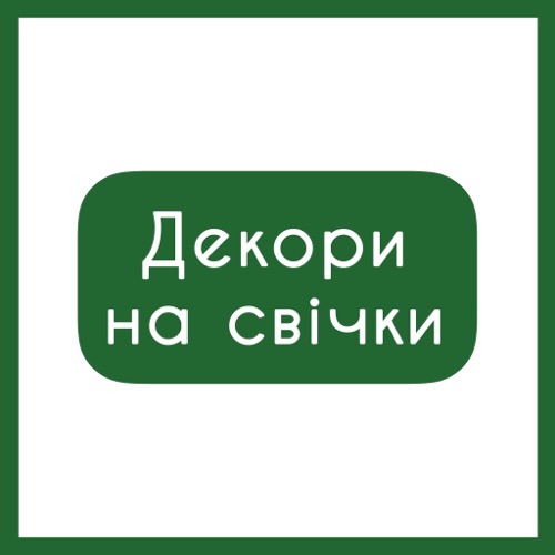 Декори на стрітенську свічку