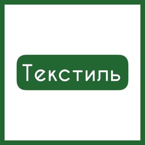 Текстиль