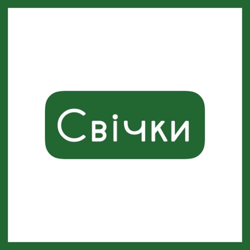 Свічки