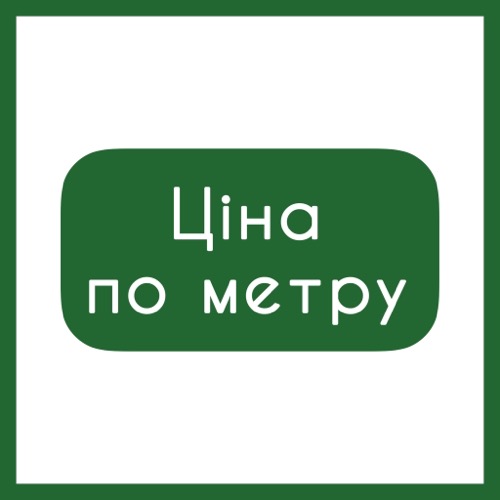 Ціна по 1 м