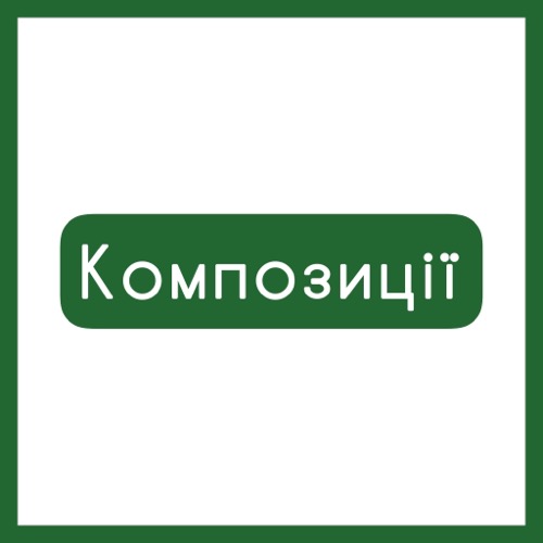 Композиції