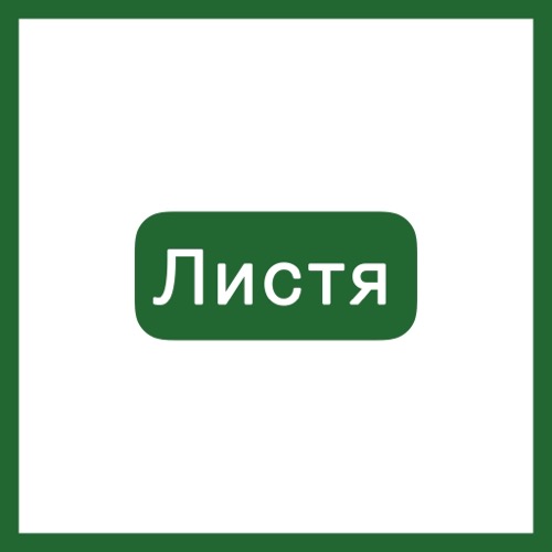 Листя