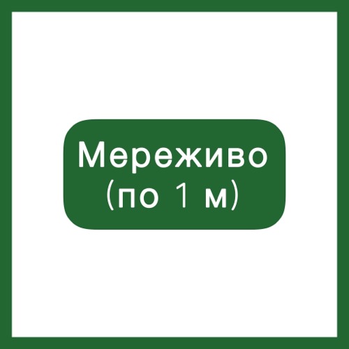 Мереживо (по 1 м)