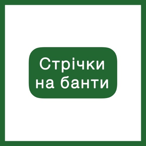 Новорічні стрічки