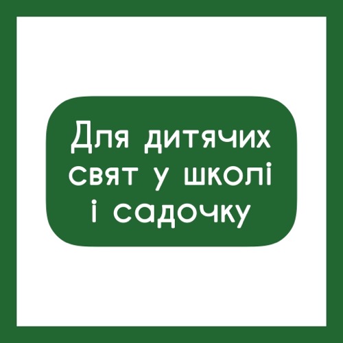 Для дитячих свят у школі і садочку