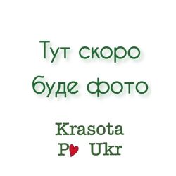 скоро буде фото