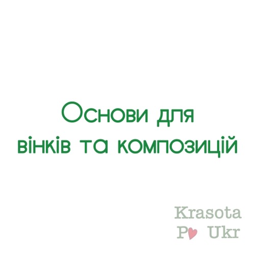 Основи для вінків та композицій