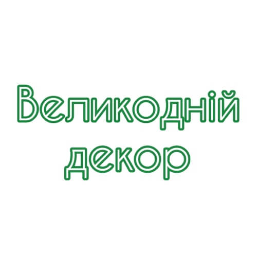 Великодній декор