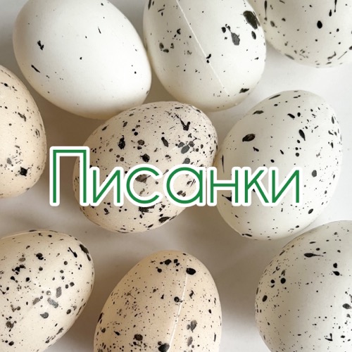 Писанки