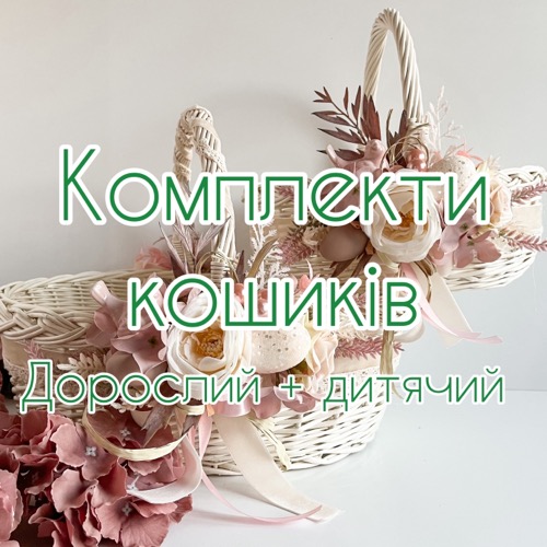 Комплекти кошиків (дитячий та дорослий)