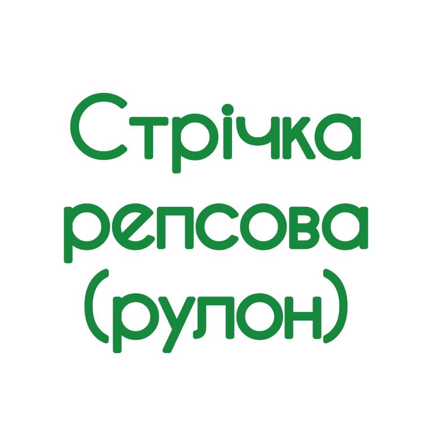 Стрічка репсова (рулон)