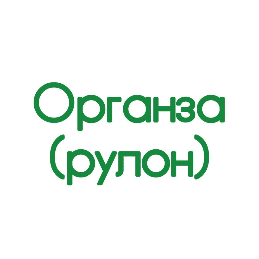 Органза (рулон)