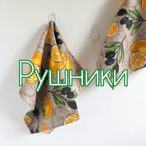 Рушники