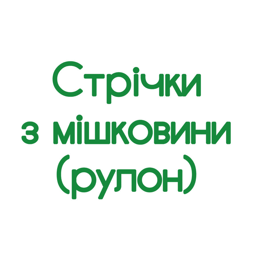 Стрічки з мішковини (рулон)