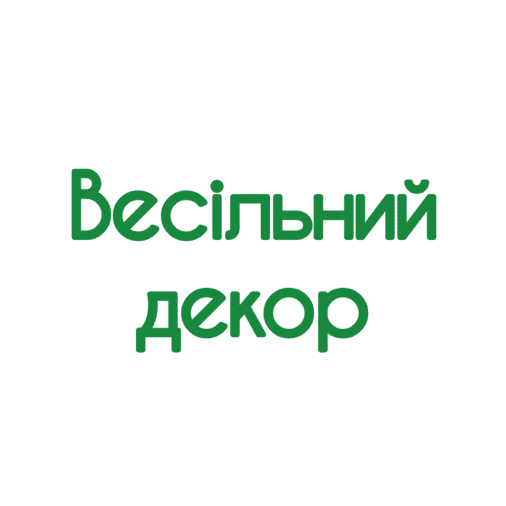 Весільний декор