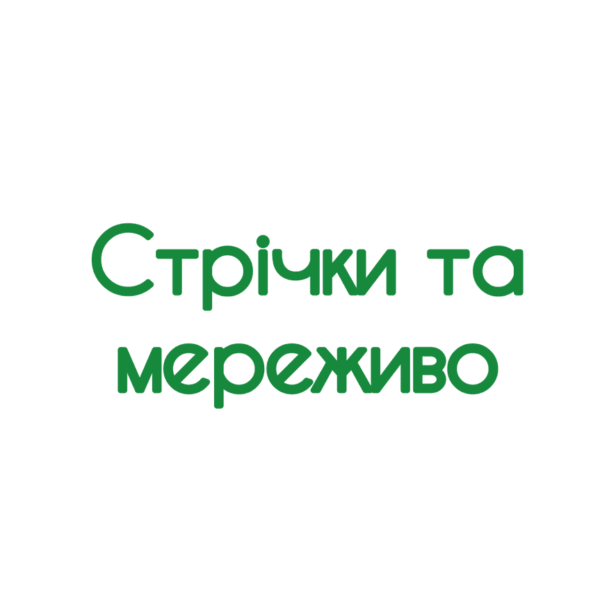 Стрічки та мереживо