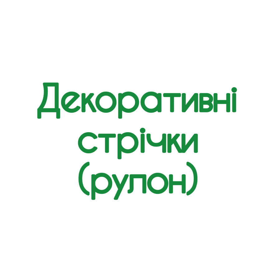 Декоративні стрічки (рулон)