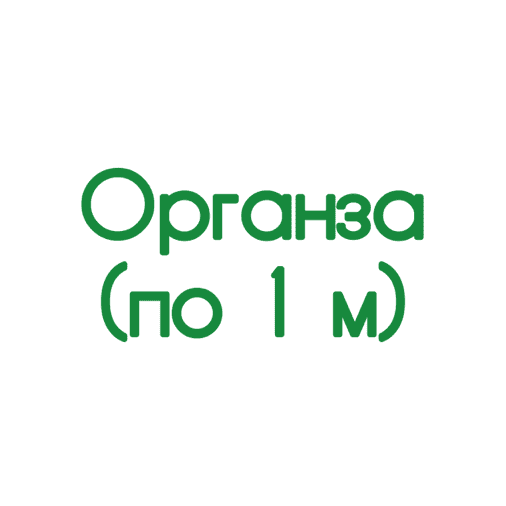 Органза (по 1 м)