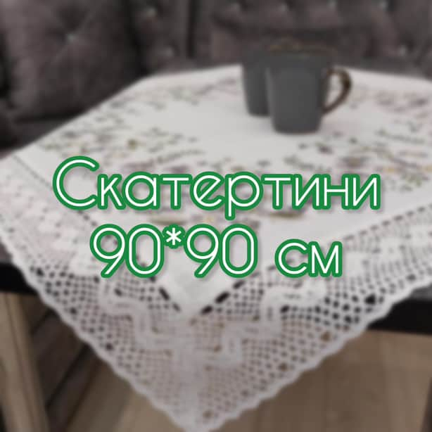 Скатертини 90*90 см