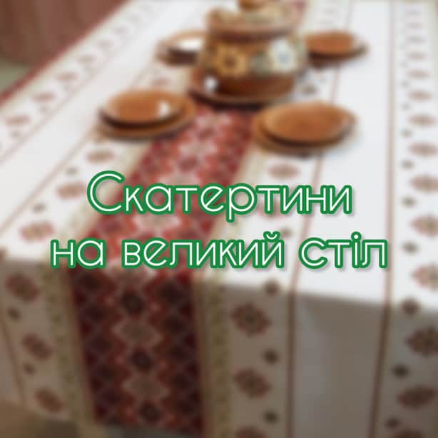 Скатертини на великий стіл