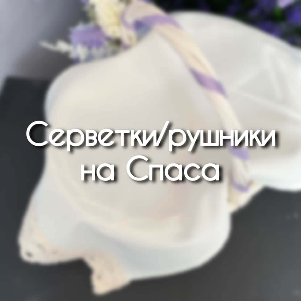 Серветки на Спаса