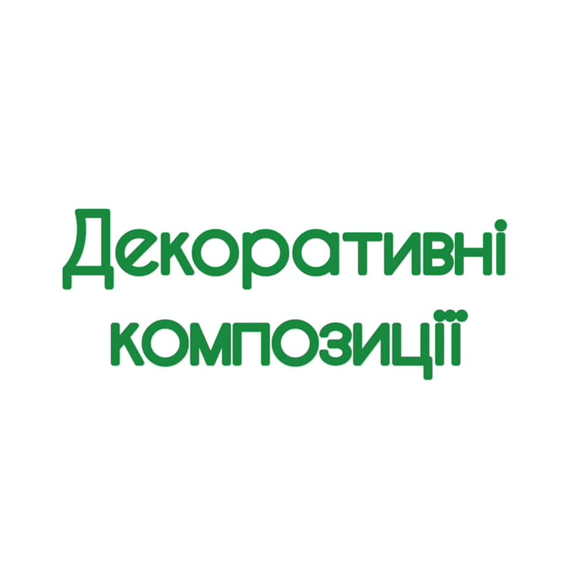 Декоративні композиції