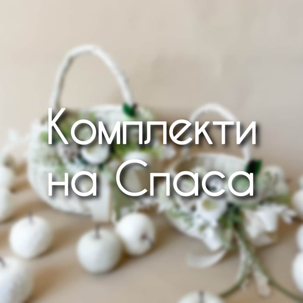 Комплекти на Спаса