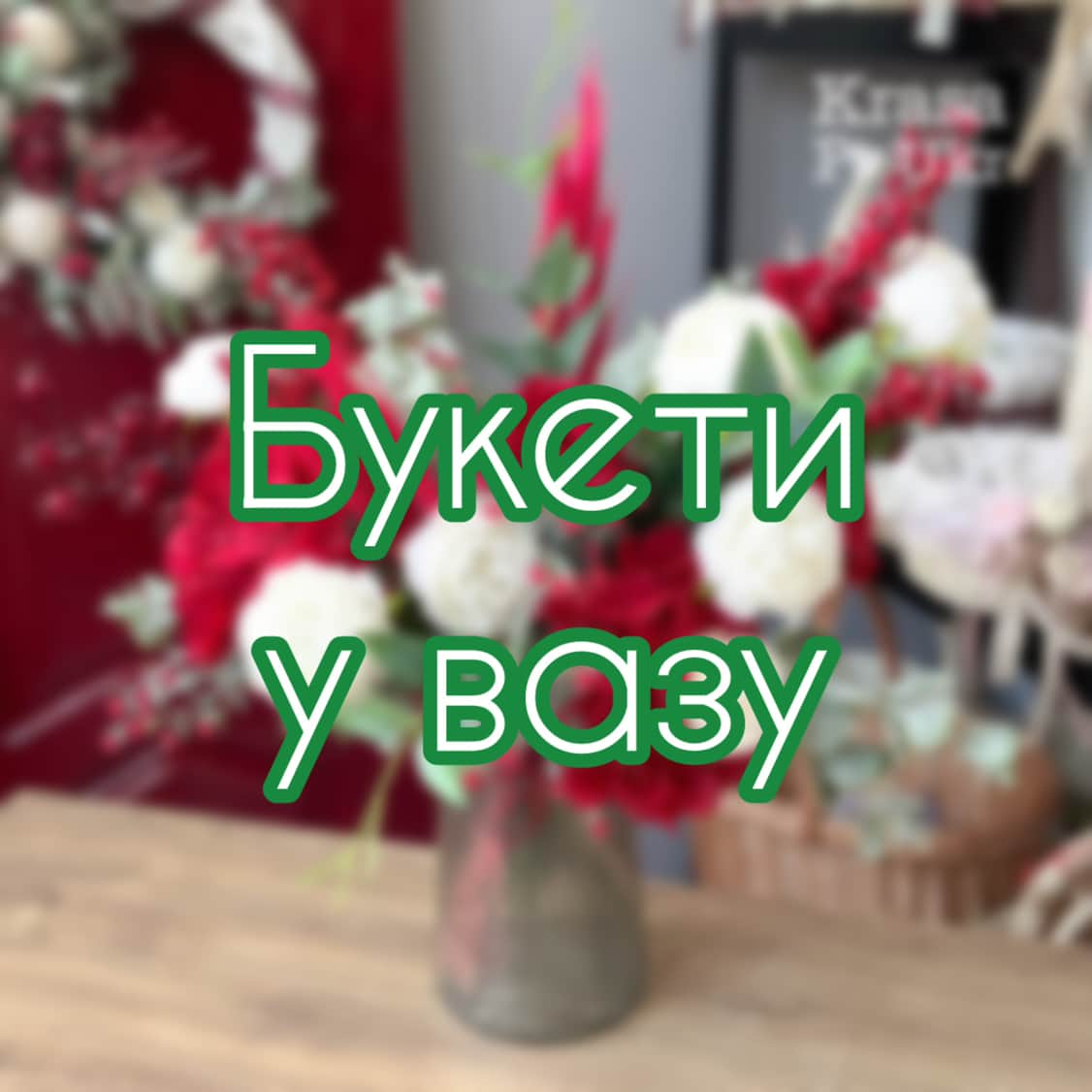 Букети у вазу