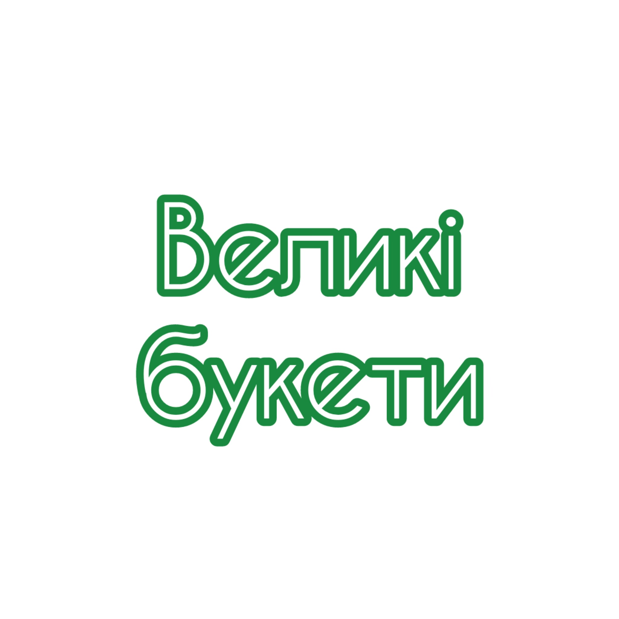 Великі букети