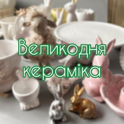 Великодня кераміка