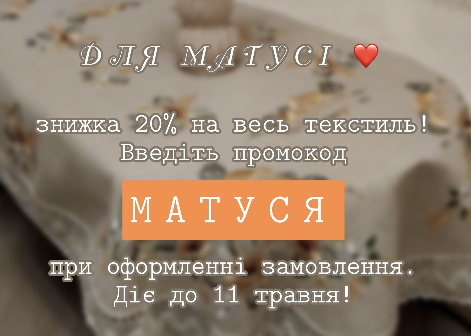 Знижка до Дня матері – 20% на весь текстиль!