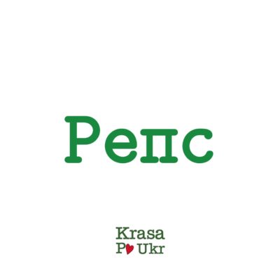 Стрічки репсові