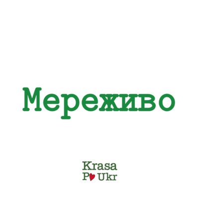 Мереживо