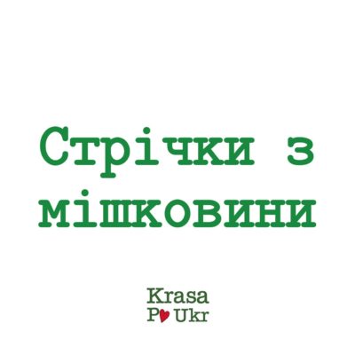 Стрічки з мішковини