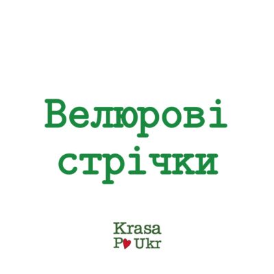 Велюрові стрічки
