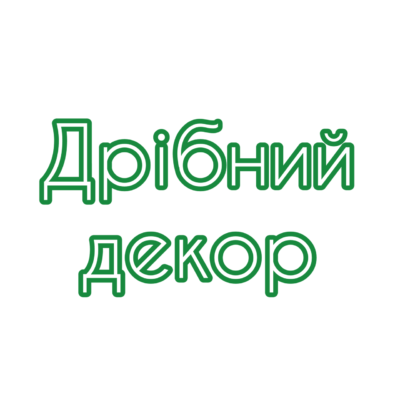 Дрібний декор