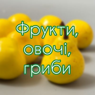 Фрукти, овочі, гриби