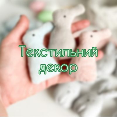 Текстильний декор