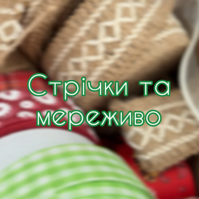 Стрічки та мереживо