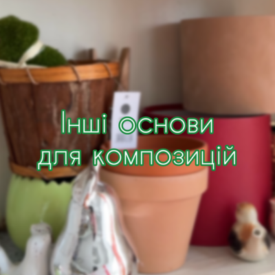 Інші основи для композицій