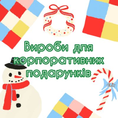 Вироби для корпоративних подарунків