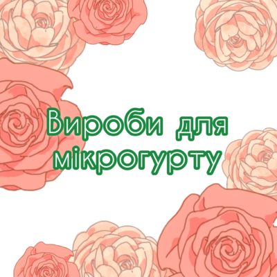 Вироби для мікрогурту