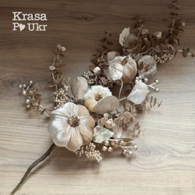 Велика 58 см гілка-букет осіння з велюровими гарбузами - пастельно-золотава