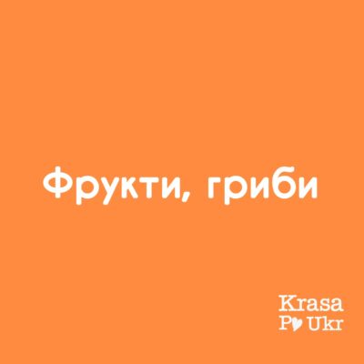 Фрукти, гриби